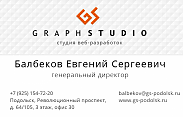 Визитки для студии веб-разработок «ГрафСтудио» - лицевая сторона
